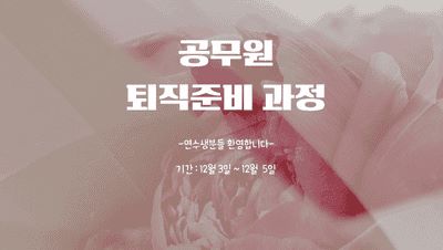 공무원 퇴직준비 과정 썸네일 이미지