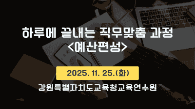 하루에 끝내는 직무맞춤 과정(예산편성) 썸네일 이미지