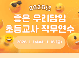 좋은 우리담임 초등교사 직무연수 썸네일 이미지