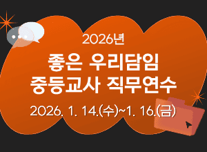 좋은 우리담임 중등교사 직무연수 썸네일 이미지