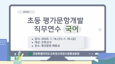 초등 평가문항개발 직무연수[국어] 썸네일 이미지