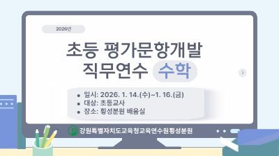 초등 평가문항개발 직무연수[수학] 썸네일 이미지