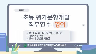 초등 평가문항개발 직무연수[영어] 썸네일 이미지