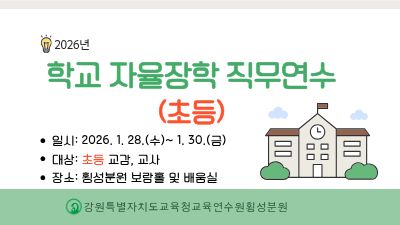 학교 자율장학 직무연수[초등] 썸네일 이미지