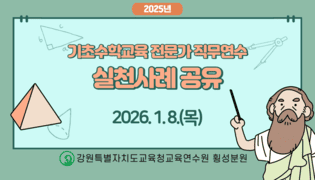 기초수학교육 전문가 직무연수 실천사례 공유 썸네일 이미지