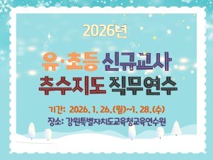 유·초등 신규교사 추수지도 직무연수 썸네일 이미지