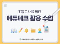초등교사를 위한 에듀테크 활용 수업  썸네일 이미지