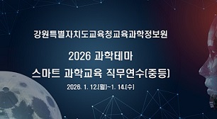 2026 과학테마 스마트 과학교육 직무연수  썸네일 이미지