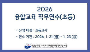 2026 융합교육 직무연수(초등) 썸네일 이미지