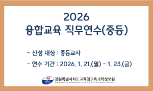 2026 융합교육 직무연수(중등) 썸네일 이미지