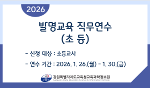 2026 발명교육 직무연수(초등) 썸네일 이미지
