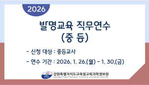 2026 발명교육 직무연수(중등) 썸네일 이미지