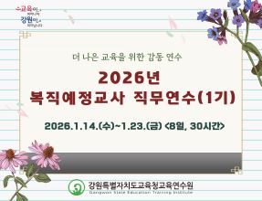 2026년 복직예정교사 직무연수(1기) 썸네일 이미지