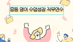 2026년 중등 영어 수업성장 직무연수 썸네일 이미지