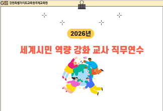2026년 세계시민 역량 강화 교사 직무연수 썸네일 이미지