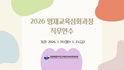 2026 영재교육 심화과정 직무연수 썸네일 이미지