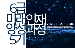 6급 미래인재 양성과정 5기 썸네일 이미지