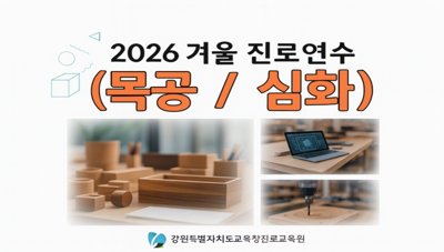 2026 겨울 진로연수(목공/심화) 썸네일 이미지