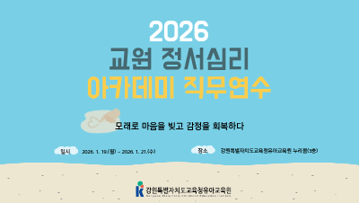 2026 교원 정서심리 아카데미 직무연수 썸네일 이미지