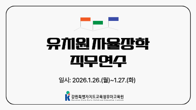 유치원 자율장학 직무연수 썸네일 이미지