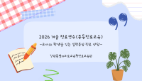 2026 겨울 진로연수(중등 진로교육) 썸네일 이미지