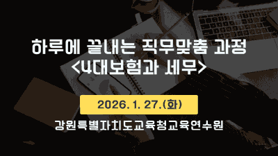 하루에 끝내는 직무맞춤 과정(4대보험과 세무) 썸네일 이미지
