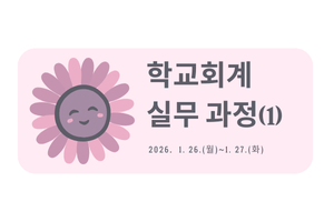 2026년 학교회계 실무 과정(1기) 썸네일 이미지