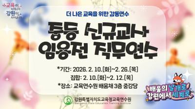 중등 신규교사 임용전 직무연수 썸네일 이미지