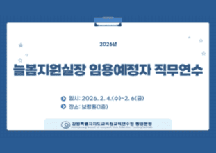 늘봄지원실장 임용예정자 직무연수 썸네일 이미지