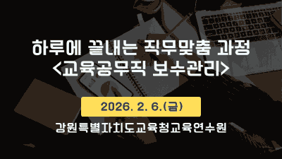 2026년 하루에 끝내는 직무맞춤 과정(교육공무직 보수관리) 썸네일 이미지