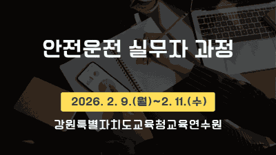 안전운전 실무자 과정 썸네일 이미지