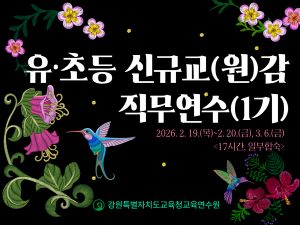 유·초등 신규교(원)감 직무연수(1기) 썸네일 이미지