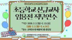 초등학교 신규교사 임용전 직무연수 썸네일 이미지