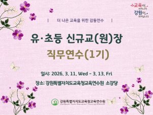 유·초등 신규교(원)장 직무연수(1기) 썸네일 이미지
