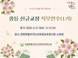 중등 신규교장 직무연수 썸네일 이미지