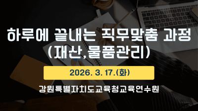 하루에 끝내는 직무맞춤 과정(재산,물품관리) 썸네일 이미지
