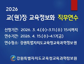 2026 교(원)장 교육정보화 직무연수 썸네일 이미지