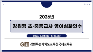 2026년 강원형 초·중등교사 영어심화연수  썸네일 이미지