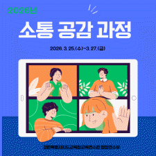 2026년 소통 공감 과정 썸네일 이미지