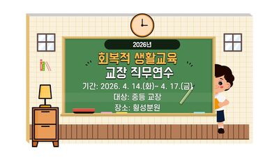 회복적 생활교육 교장 직무연수(중등) 썸네일 이미지
