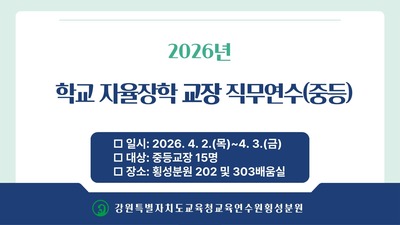 학교 자율장학 교장 직무연수(중등) 썸네일 이미지