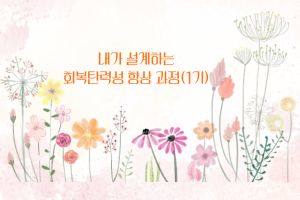 2026년 내가 설계하는 회복탄력성 향상 과정(1기) 썸네일 이미지