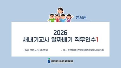 2026 새내기 교사 알짜배기 직무연수1 (영서권) 썸네일 이미지