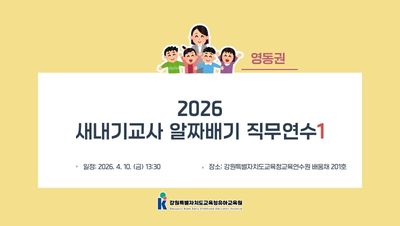 2026 새내기 교사 알짜배기 직무연수1 (영동권) 썸네일 이미지