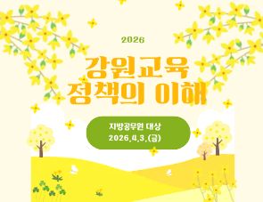 강원교육정책의 이해  2기(지방공무원) 썸네일 이미지