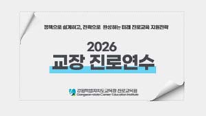 2026 교장 진로연수 썸네일 이미지