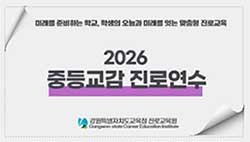 2026 중등교감 진로연수 썸네일 이미지