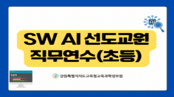 2026년 SW·AI 선도교원 직무연수(초등) - 1기 썸네일 이미지