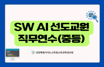 2026년 SW·AI 선도교원 직무연수(중등) - 1기 썸네일 이미지