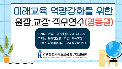 2026 미래교육 역량강화를 위한 원장·원감 직무연수(영동권) 썸네일 이미지